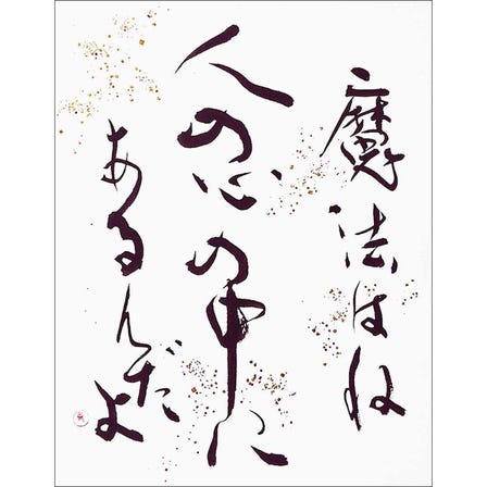 僅書法作品「魔法」（無裱框）

※如需購買，請造訪下面的 EC 網站連結
https://www.j-grab.com/products/japanese-calligraphy-artwork-magic-kiyosumi-seimei?variant=43883174264981