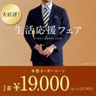 We are holding a special fair for those who want to experience made-to-measure suits.
Get your custom-made suit for just 19,000 yen (tax excluded).