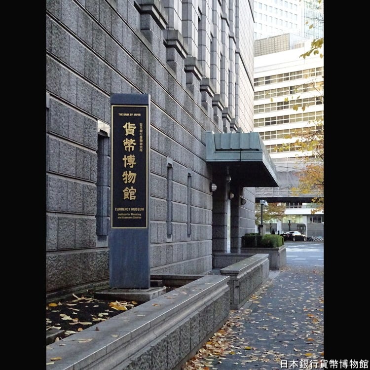 日本銀行金融研究所貨幣博物館 東京駅 その他 博物館 Live Japan 日本の旅行 観光 体験ガイド 日本銀行金融研究所貨幣博物館 東京駅 その他 博物館 Live Japan 日本の旅行 観光 体験ガイド