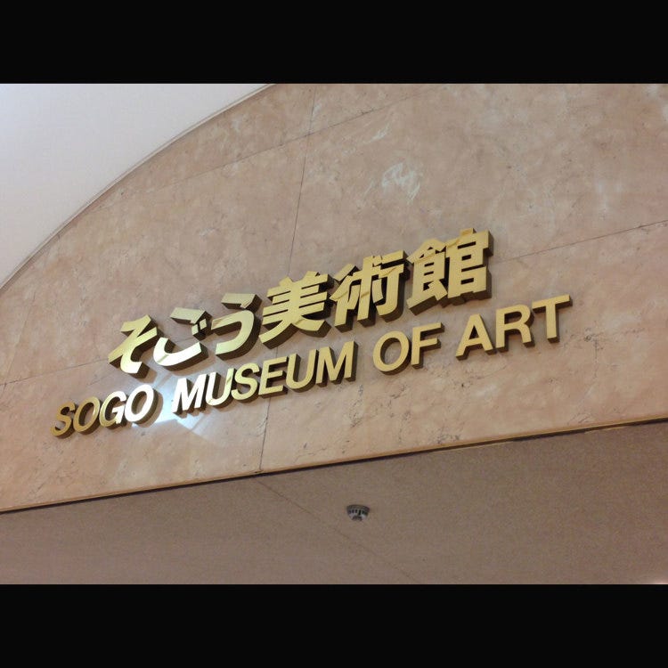 sogo museum of art yokohama art