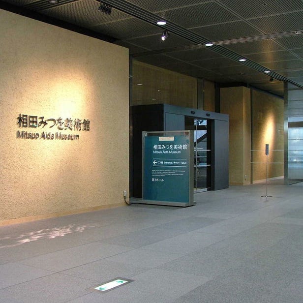 相田光男美術館（Mitsuo Aida Museum）