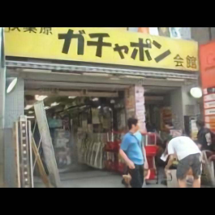 秋葉原ガチャポン会館 秋葉原 その他 買物 Live Japan 日本の旅行 観光 体験ガイド