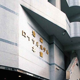 池袋ロイヤルホテル