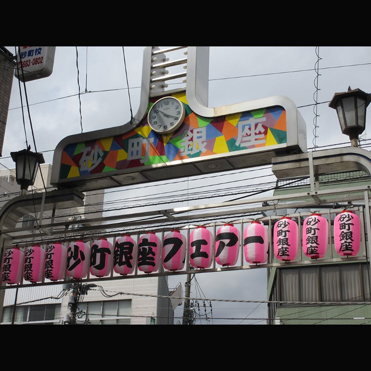 砂町银座商店街 两国 东京晴空塔 R 日本旧街道 Live Japan 日本的旅行 旅游 体验向导 砂町银座商店街 两国 东京晴空塔 R 日本旧街道 Live Japan 日本的旅行 旅游 体验向导