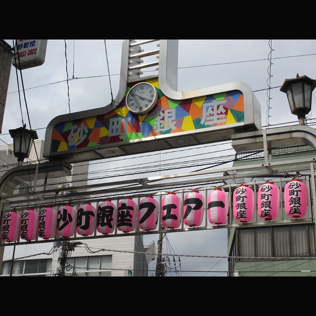 Sunamachi Ginza Shopping Street