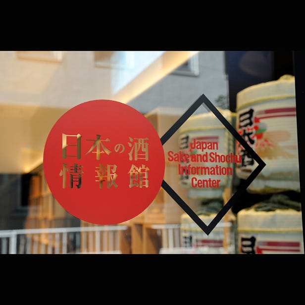 日本之酒資訊館（Japan Sake Center）