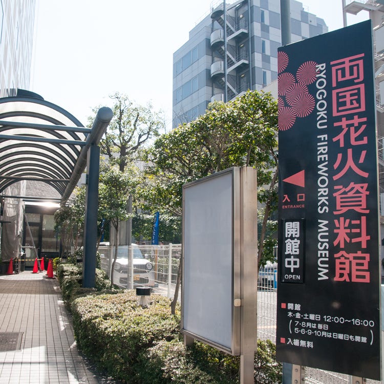 Ryogoku Fireworks Museum Ryogoku Tokyo Skytree R Other Museums Live Japan Japanese Travel Sightseeing And Experience Guide