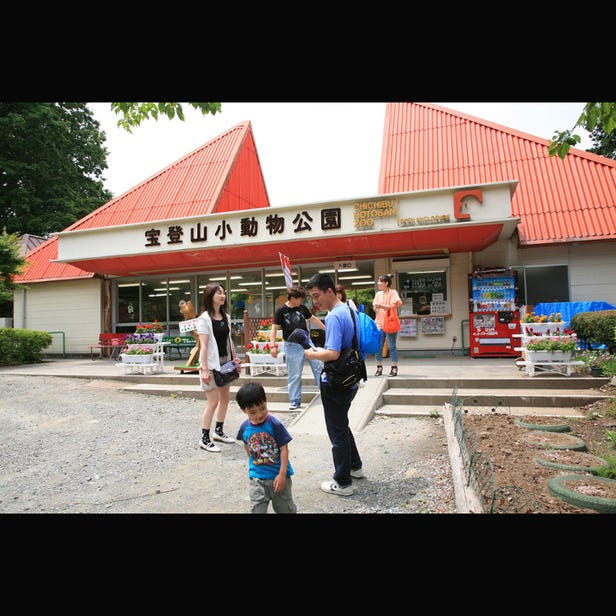 宝登山小動物公園