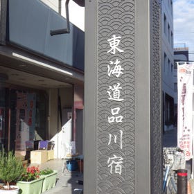 Tokaido Shinagawa-juku