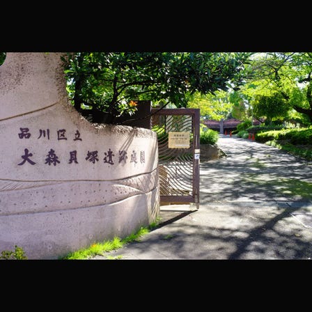 오모리 패총 유적 정원