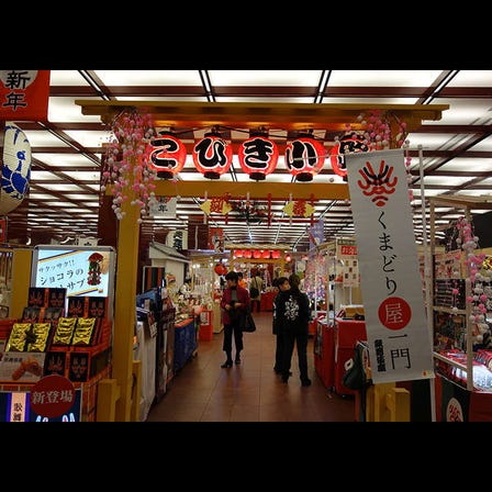 お土産処 楽座