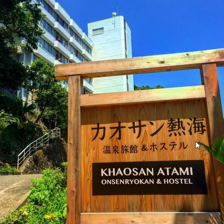 カオサン熱海 温泉旅館 ホステル 熱海 旅館 Live Japan 日本の旅行 観光 体験ガイド