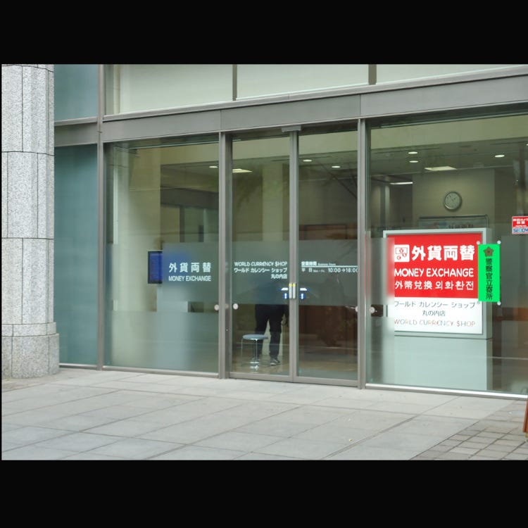 World Currency Shop Mitsubishi Ufj Trust Banking Honten 東京站 外幣兌換設施 Live Japan 日本旅遊 文化體驗導覽