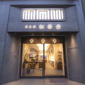 香老舗 松栄堂 銀座店