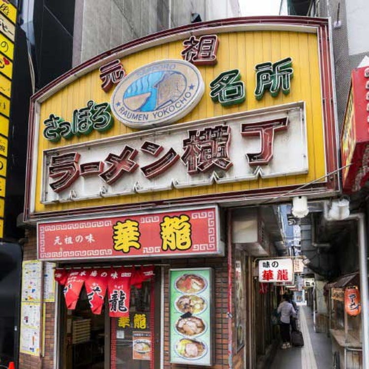 元祖さっぽろラーメン横丁 札幌 千歳 ラーメン Live Japan 日本の旅行 観光 体験ガイド