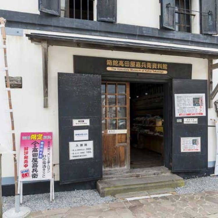 函館高田屋嘉兵衛資料館 函館 歷史博物館 Live Japan 日本旅遊 文化體驗導覽 函館高田屋嘉兵衛資料館 函館 歷史博物館 Live Japan 日本旅遊 文化體驗導覽