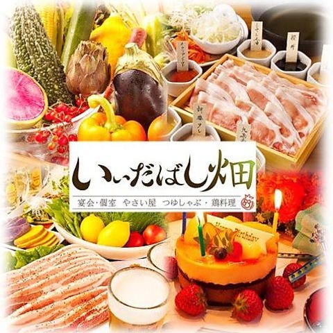 いいだばし畑 飯田橋駅前 神楽坂 居酒屋 Live Japan 日本の旅行 観光 体験ガイド
