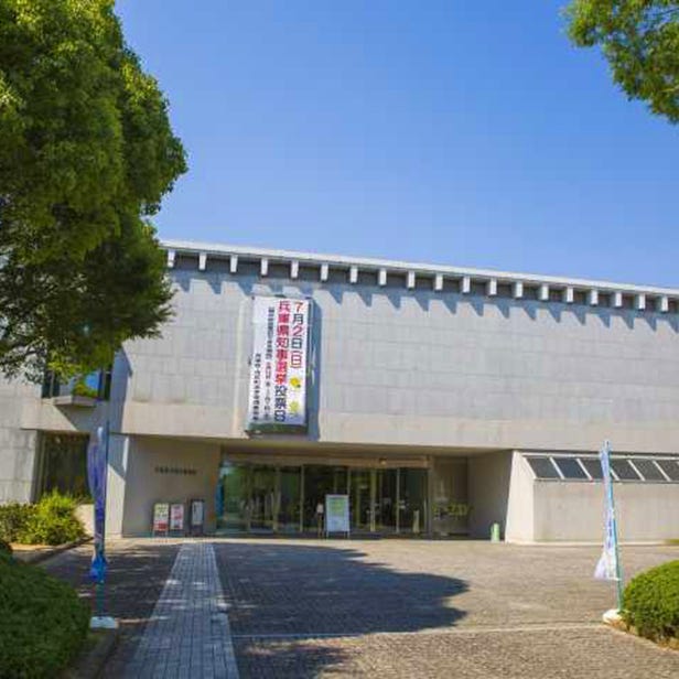 효고현립 역사박물관