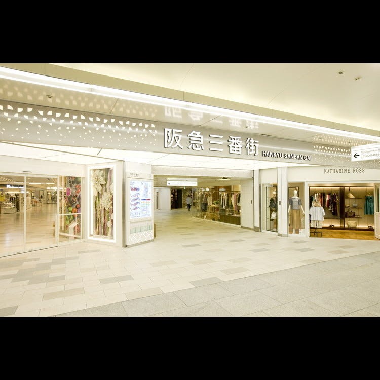 阪急三番街 梅田 大阪駅 北新地 複合商業施設 Live Japan 日本の旅行 観光 体験ガイド