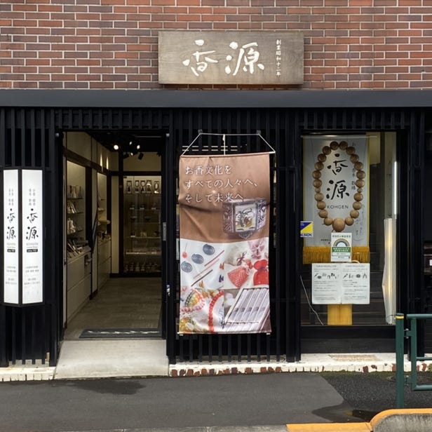 お香専門店 香源 上野桜木店