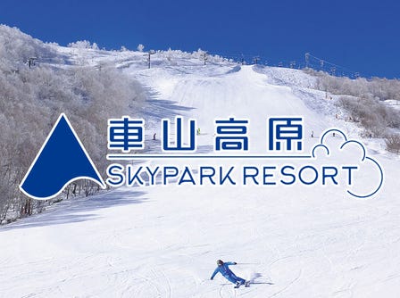 车山高原SKYPARK滑雪场