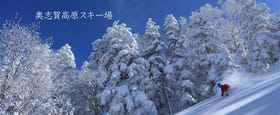 奧志賀高原滑雪場