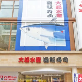 大起水産回転寿司 道頓堀店