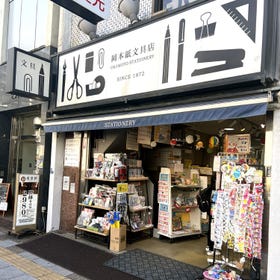岡本紙文具店