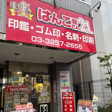 Hanko Shop 21 Akihabara
