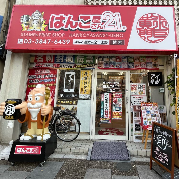 はんこ屋さん21 上野店 (上野|土産店・アンテナショップ) - LIVE JAPAN