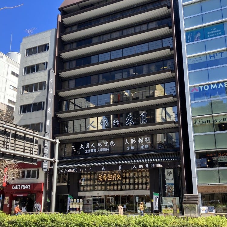 人形の久月 浅草橋総本店 (両国・東京スカイツリー(R)|土産店