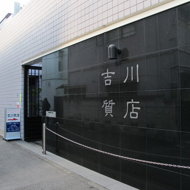 YOSHIKAWA Pawn Shop Gaienmae