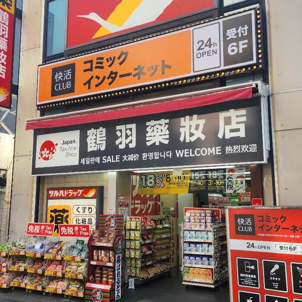 鶴葉藥妝道頓堀東店