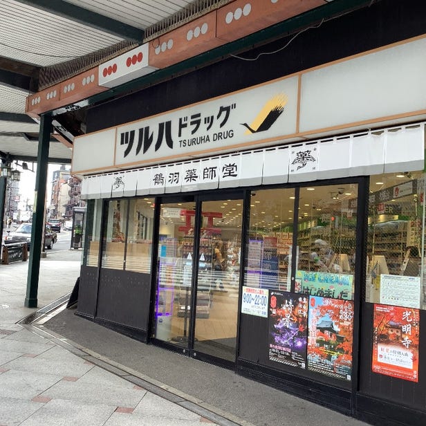 Tsuruha Drug Yasaka Jinja-mae Shop