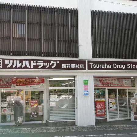 Tsuruha Drug Toyako Onsen Higashi Shop