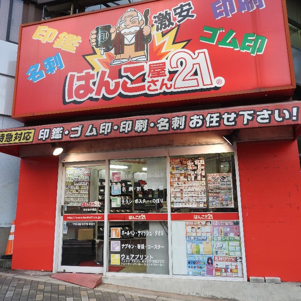 はんこ屋さん21 渋谷並木橋店