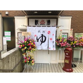 府中湯楽館 桜湯