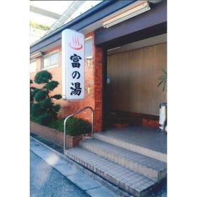 富の湯