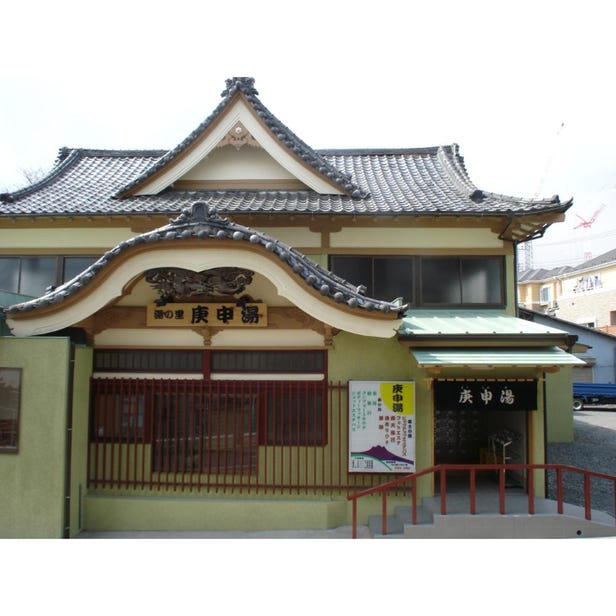 庚申湯