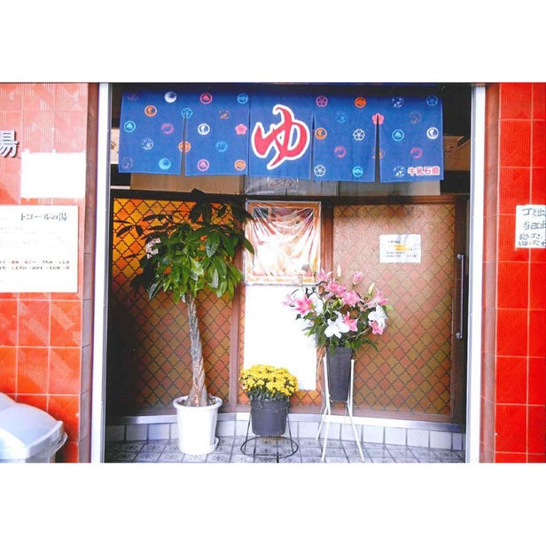 千代の湯