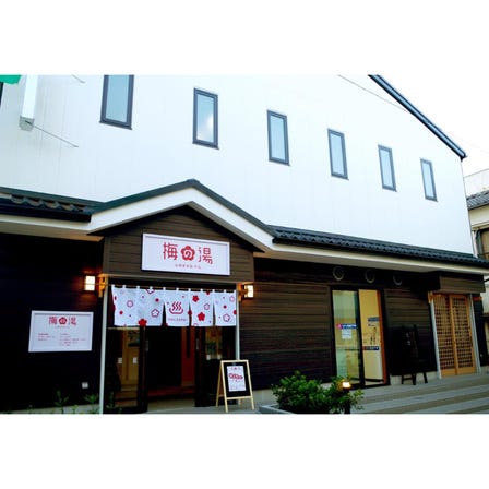 梅の湯