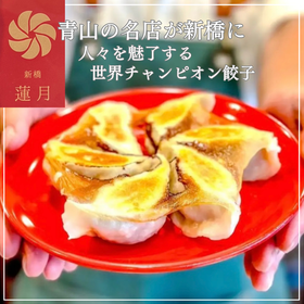 亚细亚割烹 新桥莲月