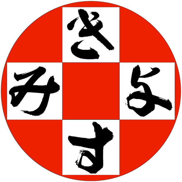 日本書法家 清澄 正命