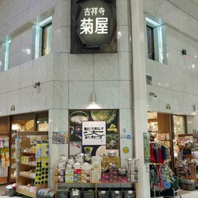吉祥寺菊屋 吉祥寺本店