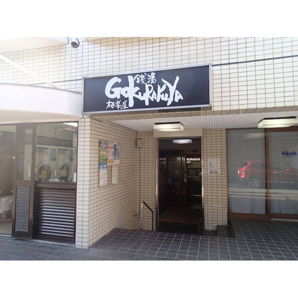 GOKURAKUYA