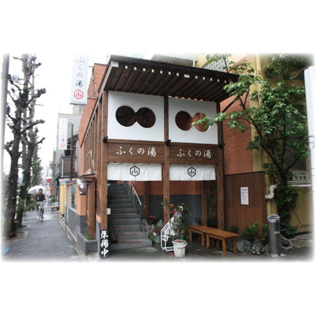 ふくの湯