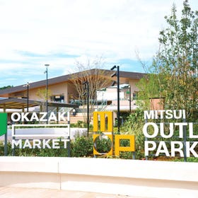 미츠이 아울렛 파크 오카자키 (MITSUI OUTLET PARK OKAZAKI)
