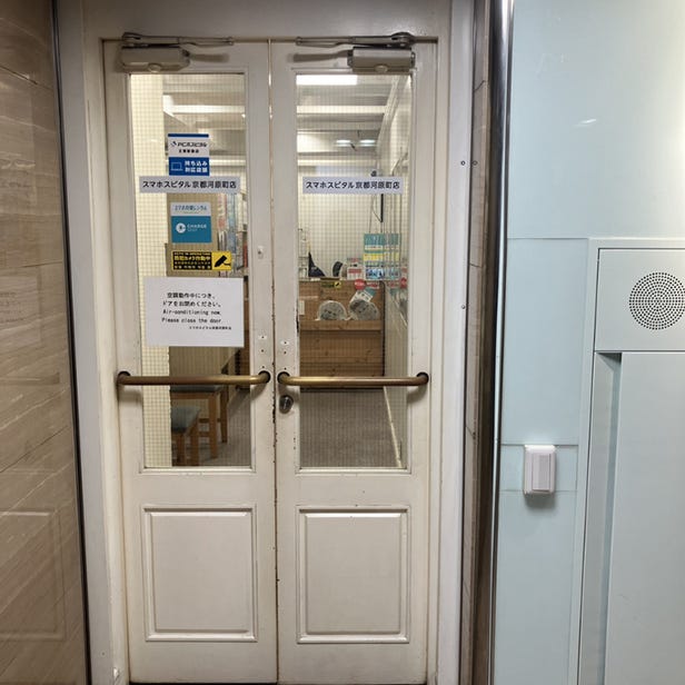 스마트폰 수리 SMAHOSPITAL 교토 가와라마치점