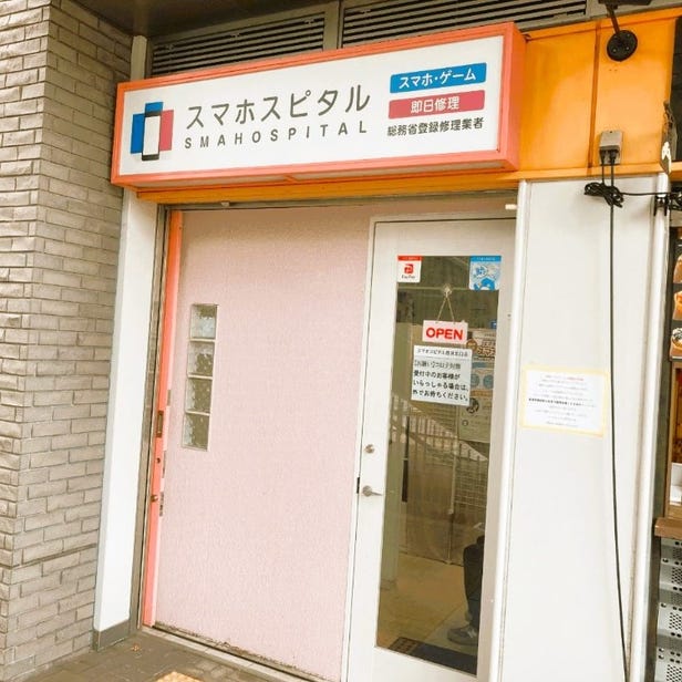 手機維修 SMAHOSPITAL 西宮北口店