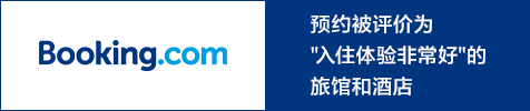预约被评价为“入住体验非常好”的旅馆和酒店
